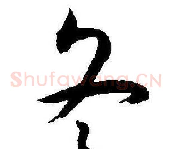 冬字王宠毛笔草书书法写法,摘自王宠毛笔草书书法作品