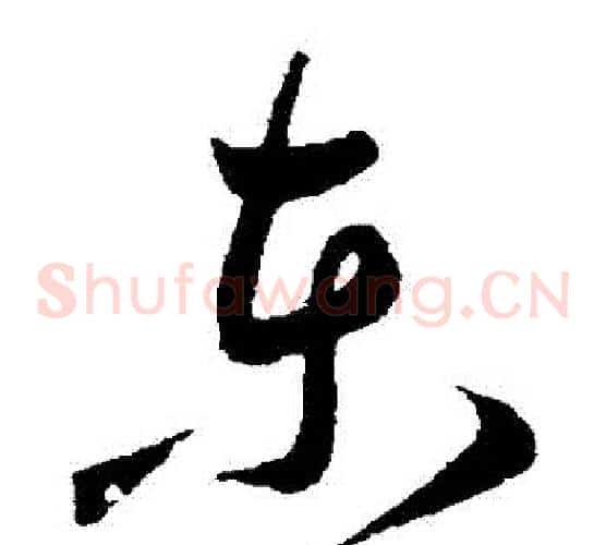 東字王宠毛笔草书书法写法,摘自王宠毛笔草书书法作品
