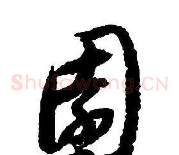 園字启功毛笔草书书法写法,摘自千字文