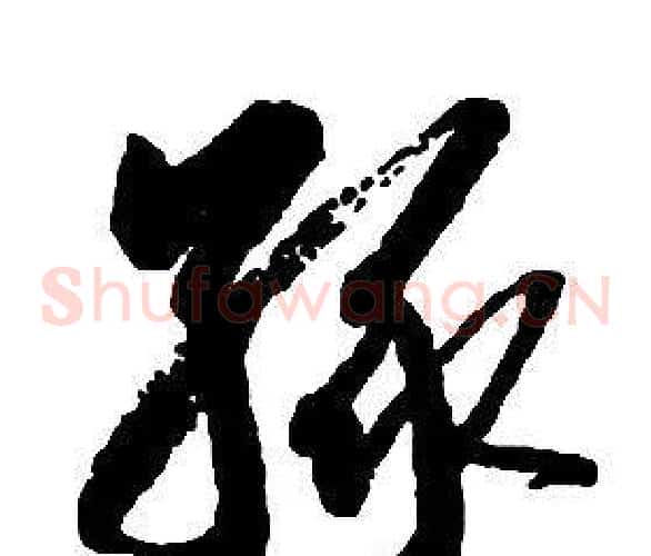 緣字启功毛笔草书书法写法,摘自千字文