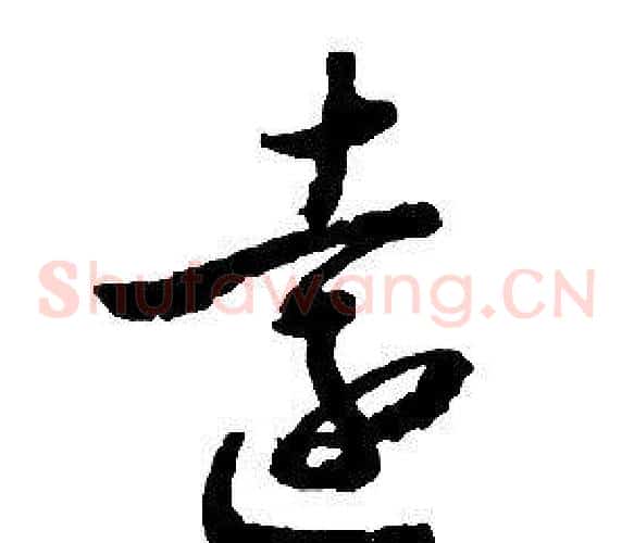 遠字启功毛笔草书书法写法,摘自千字文