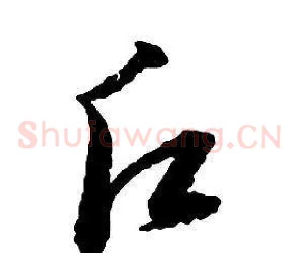 願字启功毛笔草书书法写法,摘自千字文