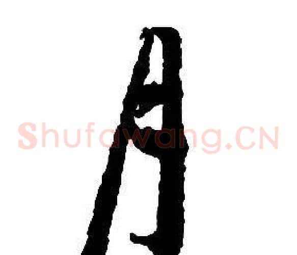 月字启功毛笔草书书法写法,摘自千字文