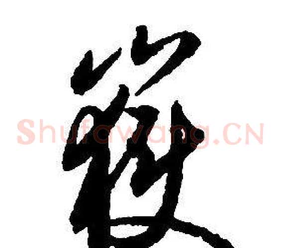 嶽字启功毛笔草书书法写法,摘自千字文