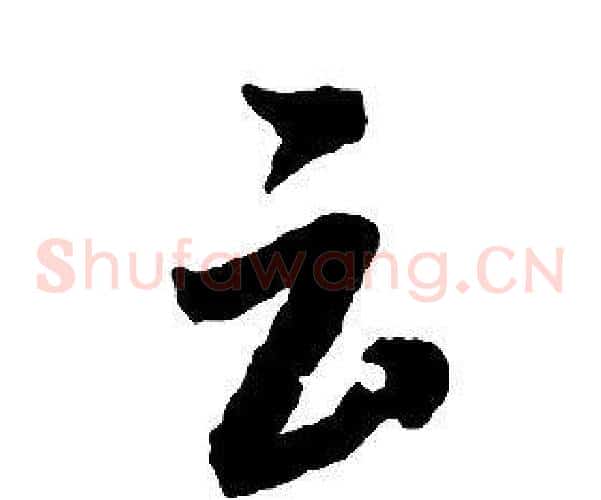 云字启功毛笔草书书法写法,摘自千字文
