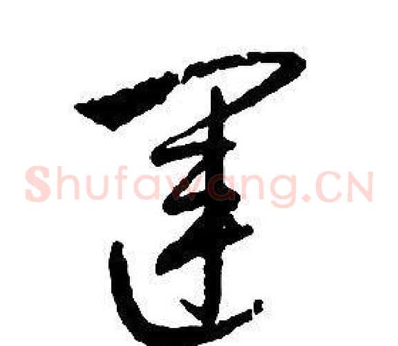 運字启功毛笔草书书法写法,摘自千字文