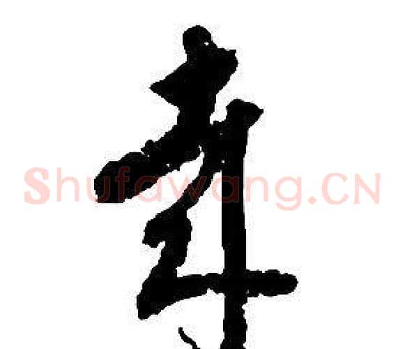 哉字启功毛笔草书书法写法,摘自千字文