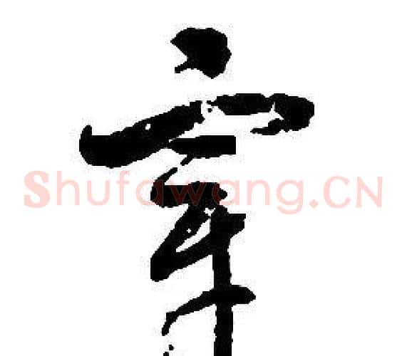 宰字启功毛笔草书书法写法,摘自千字文