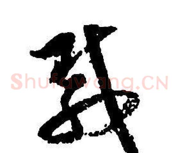載字启功毛笔草书书法写法,摘自千字文