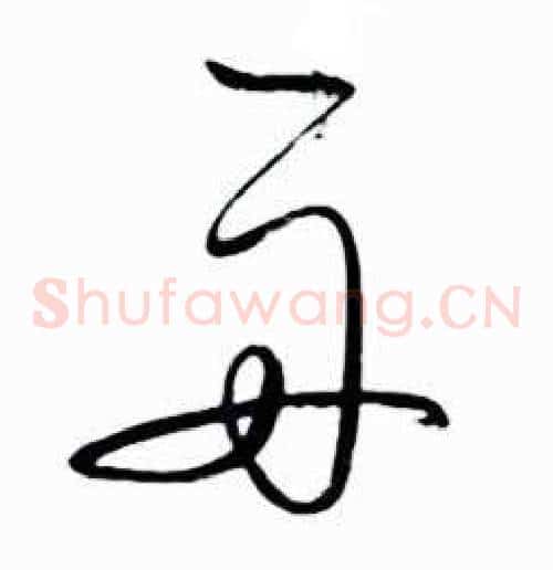 再字启功毛笔草书书法写法,摘自太白诗集精选