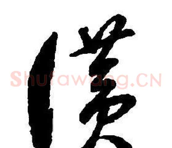 讚字启功毛笔草书书法写法,摘自千字文