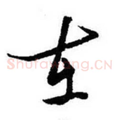 在字启功毛笔草书书法写法,摘自题画诗