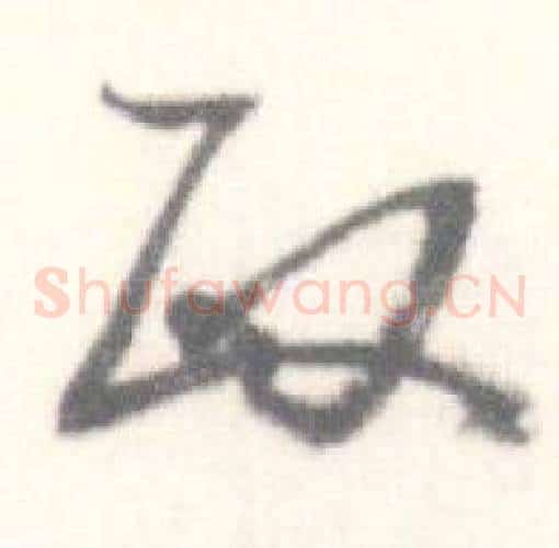 政字启功毛笔草书书法写法,摘自临苏轼手札