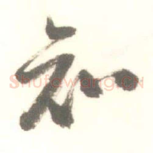 知字启功毛笔草书书法写法,摘自临苏轼手札