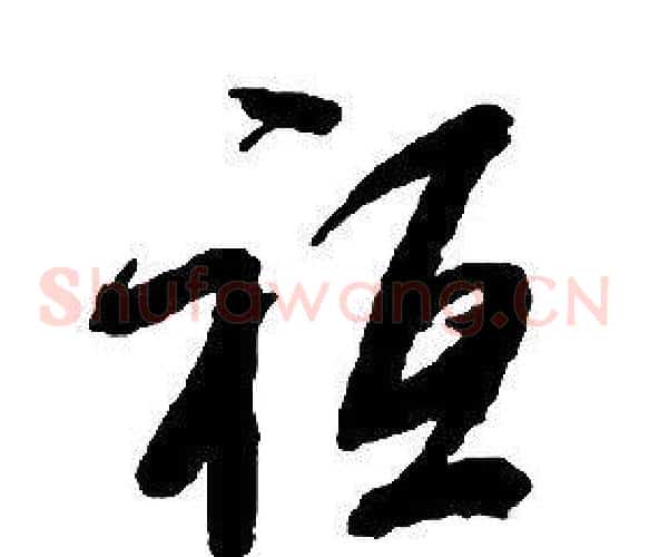 祗字启功毛笔草书书法写法,摘自千字文
