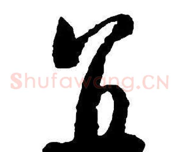 直字启功毛笔草书书法写法,摘自千字文