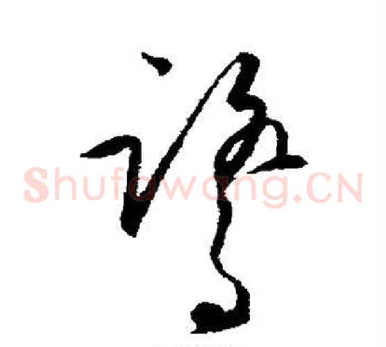 鹭字王守仁毛笔草书书法写法,摘自王守仁毛笔草书书法作品