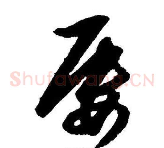 屡字王守仁毛笔草书书法写法,摘自王守仁毛笔草书书法作品