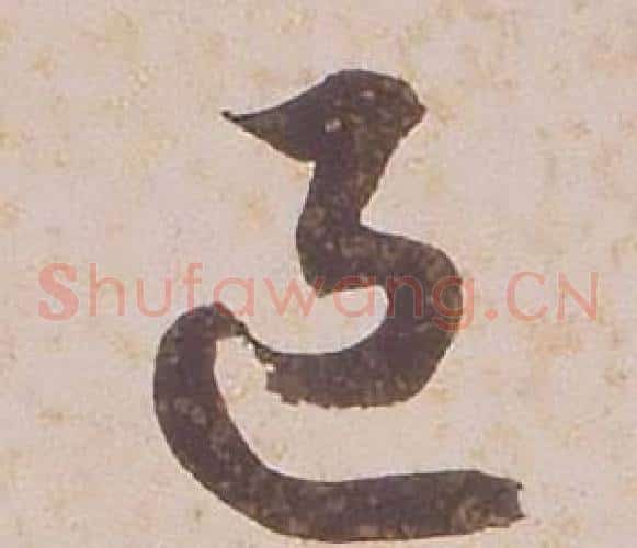 退字铁保毛笔草书书法写法,摘自临王帖