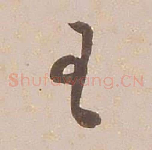 王字铁保毛笔草书书法写法,摘自临王帖