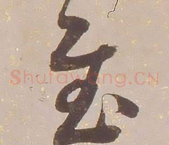 慰字铁保毛笔草书书法写法,摘自临王帖