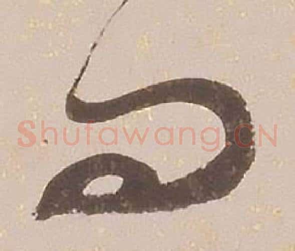 問字铁保毛笔草书书法写法,摘自临王帖