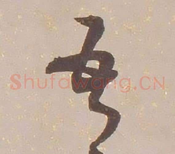 吾字铁保毛笔草书书法写法,摘自临王帖