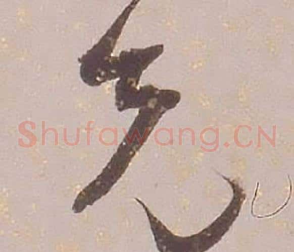先字铁保毛笔草书书法写法,摘自临王帖