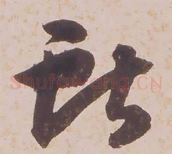 獻字铁保毛笔草书书法写法,摘自临王帖
