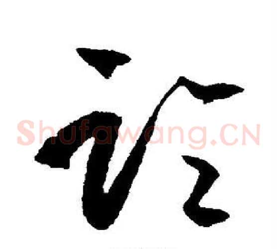 论字王守仁毛笔草书书法写法,摘自王守仁毛笔草书书法作品