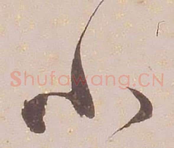 小字铁保毛笔草书书法写法,摘自临王帖
