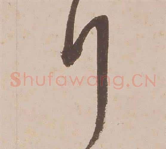 行字铁保毛笔草书书法写法,摘自临王帖
