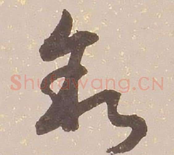 叙字铁保毛笔草书书法写法,摘自临王帖