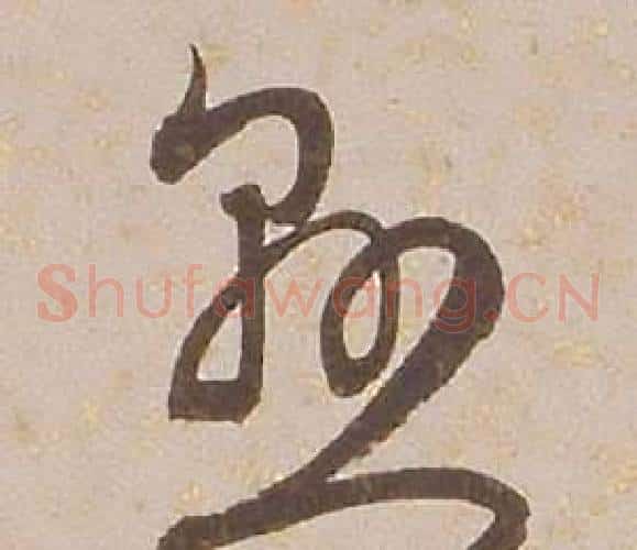 懸字铁保毛笔草书书法写法,摘自临王帖