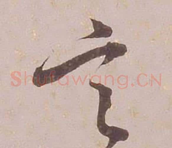 言字铁保毛笔草书书法写法,摘自临王帖