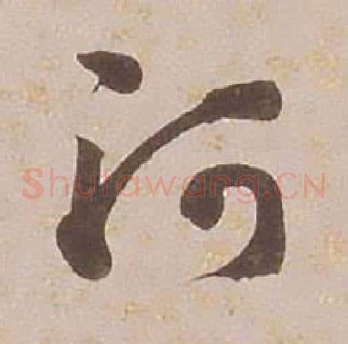 河字铁保毛笔草书书法写法,摘自临王帖