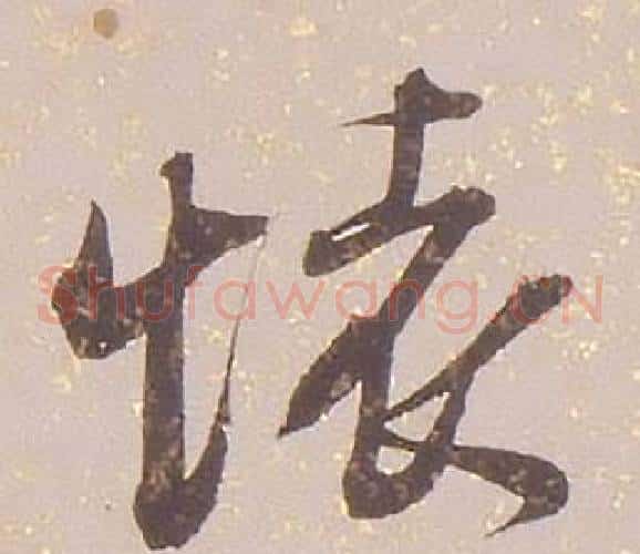 懷字铁保毛笔草书书法写法,摘自临王帖