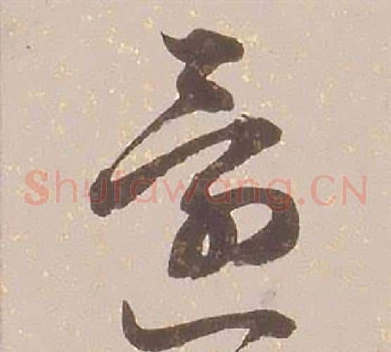 還字铁保毛笔草书书法写法,摘自临王帖