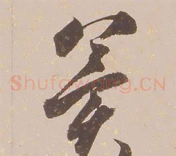 冀字铁保毛笔草书书法写法,摘自临王帖