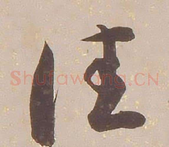 佳字铁保毛笔草书书法写法,摘自临王帖