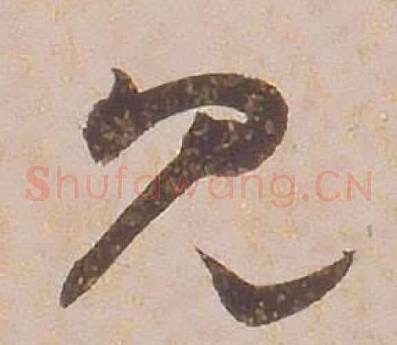 見字铁保毛笔草书书法写法,摘自临王帖