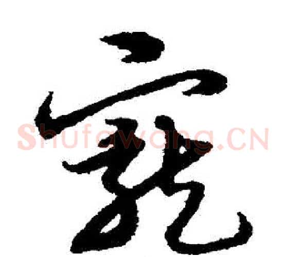 寵字宋克毛笔草书书法写法,摘自宋克毛笔草书书法作品