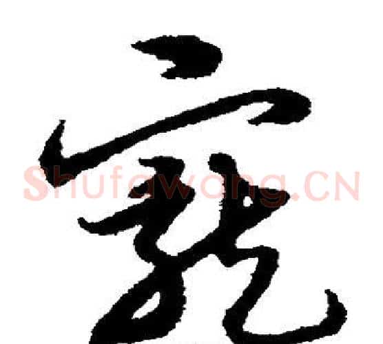 宠字宋克毛笔草书书法写法,摘自宋克毛笔草书书法作品