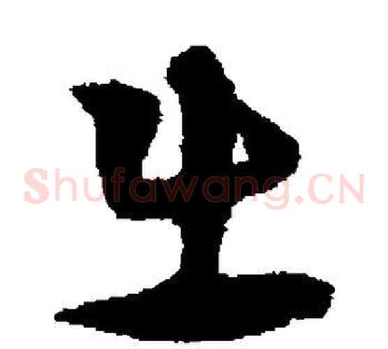 出字宋克毛笔草书书法写法,摘自宋克毛笔草书书法作品