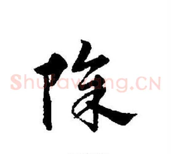 除字宋克毛笔草书书法写法,摘自宋克毛笔草书书法作品