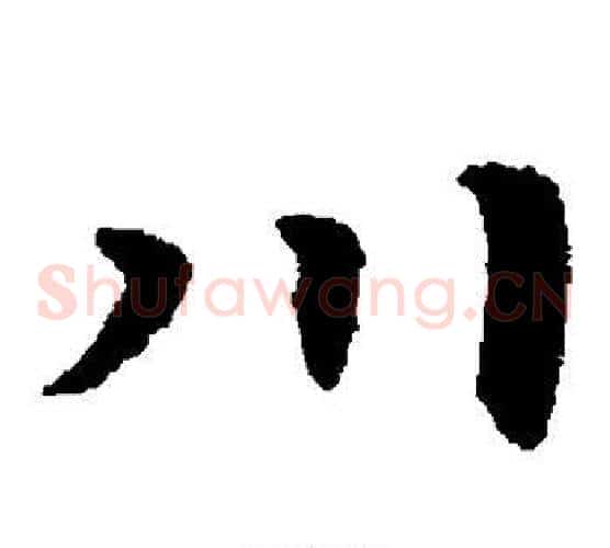 川字宋克毛笔草书书法写法,摘自宋克毛笔草书书法作品