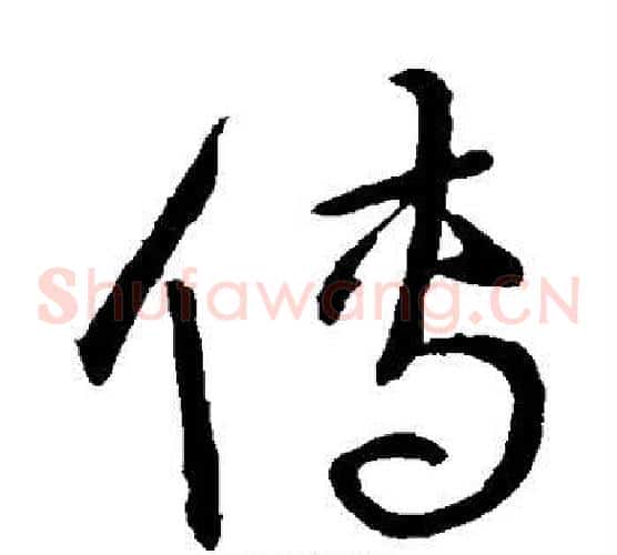 傳字宋克毛笔草书书法写法,摘自宋克毛笔草书书法作品