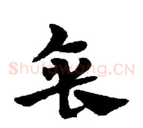 垂字宋克毛笔草书书法写法,摘自宋克毛笔草书书法作品