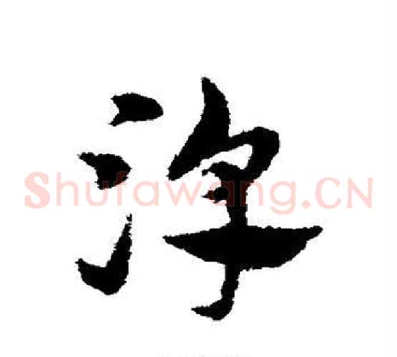 淳字宋克毛笔草书书法写法,摘自宋克毛笔草书书法作品
