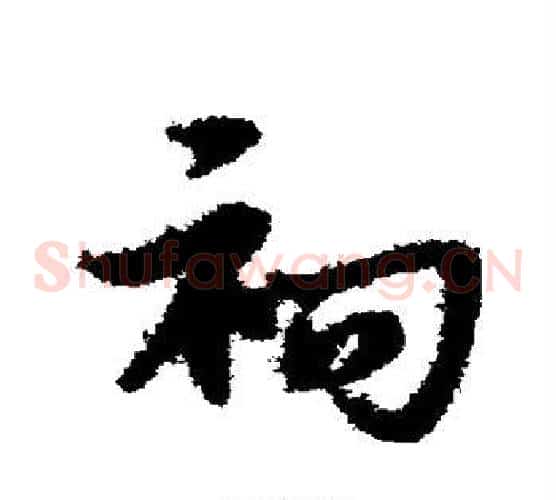 祠字宋克毛笔草书书法写法,摘自宋克毛笔草书书法作品